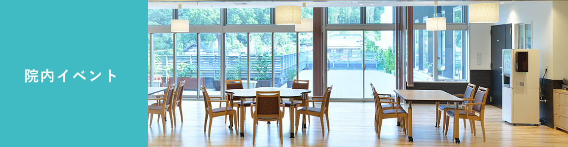 院内イベント