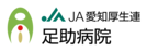 JA愛知厚生連　足助病院