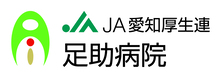 JA愛知厚生連 足助病院