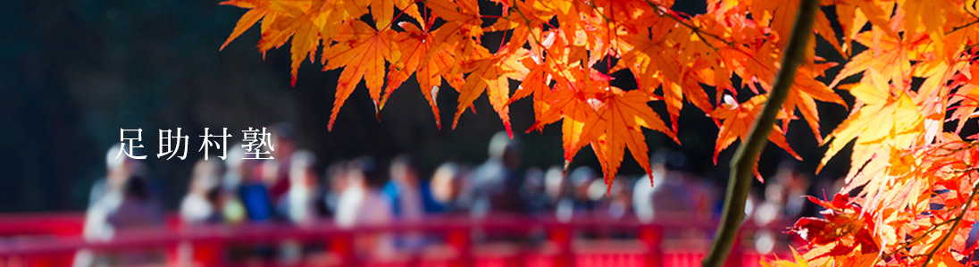 足助村塾