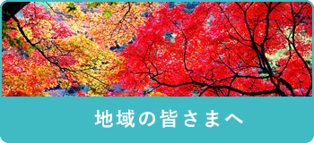 地域の皆様へ