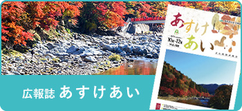 広報誌あすけあい