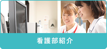 看護部紹介