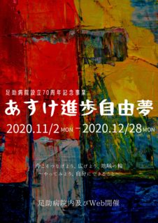 足助病院イベント